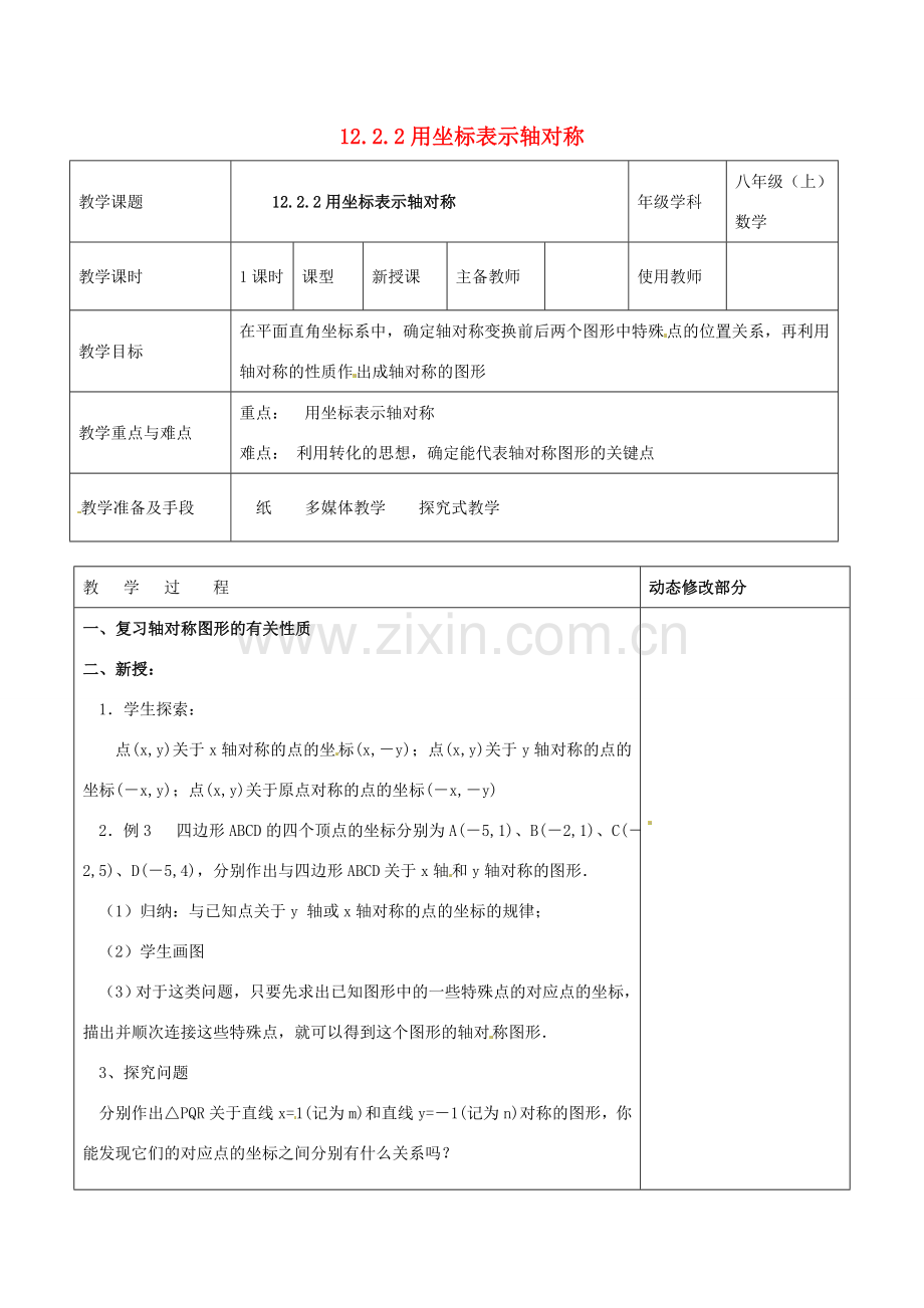 浙江省温岭市东浦中学八年级数学上册《12.2.2用坐标表示轴对称》教案新人教版.doc_第1页