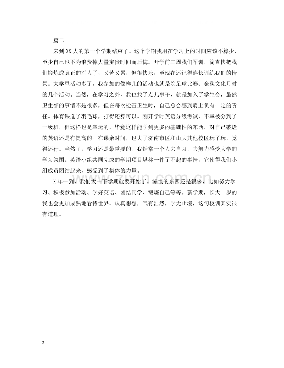 有关大学生学期自我总结范文.docx_第2页