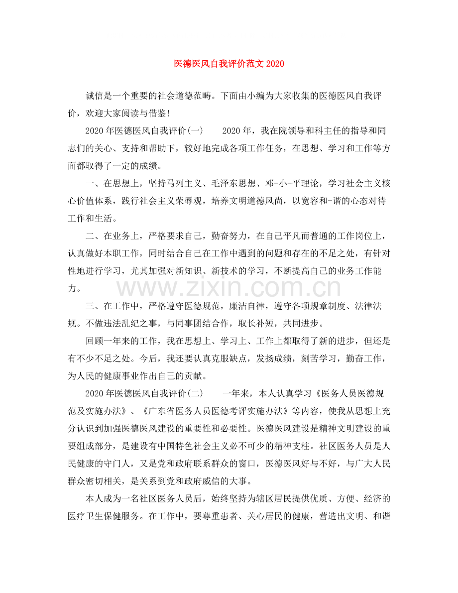 医德医风自我评价范文2.docx_第1页