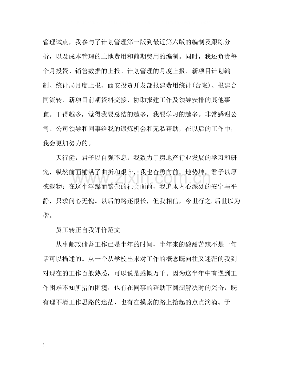 员工转正自我评价「」.docx_第3页