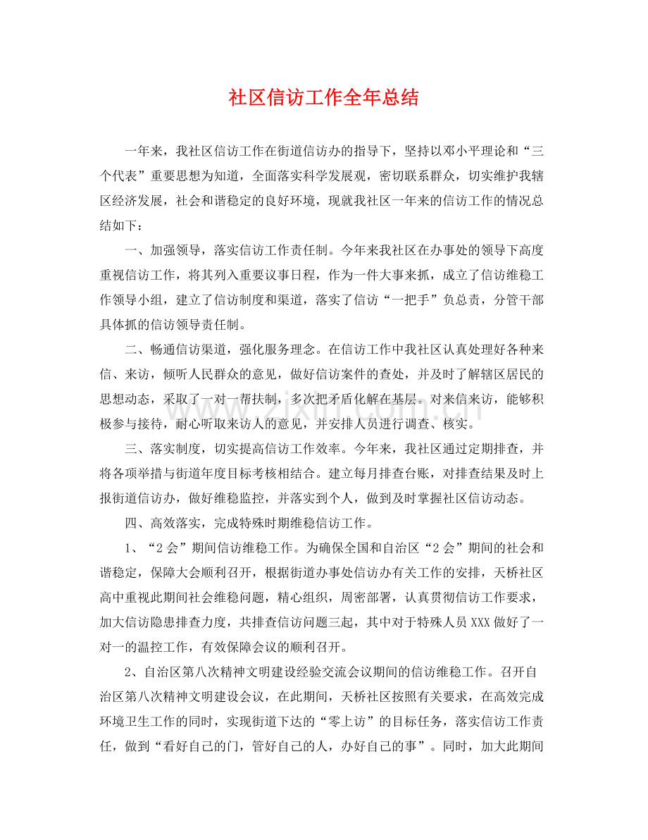 社区信访工作全年总结 .docx_第1页