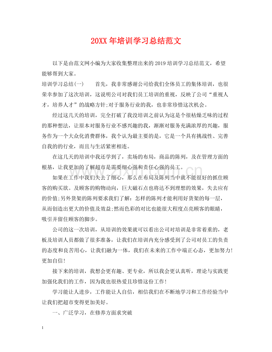 培训学习总结范文.docx_第1页