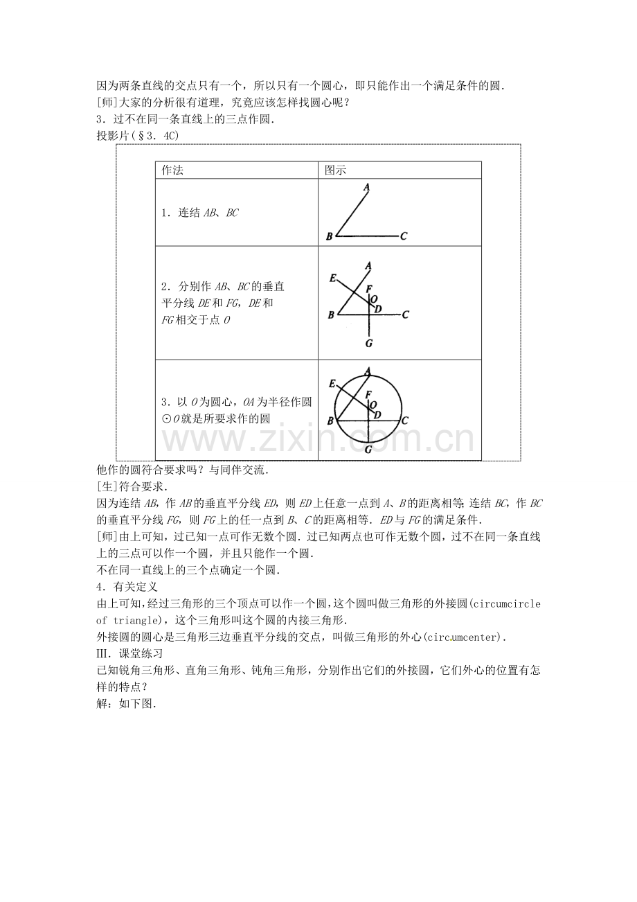 秋九年级数学上册 24.2.1 点和圆的位置关系教案2 （新版）新人教版-（新版）新人教版初中九年级上册数学教案.doc_第3页