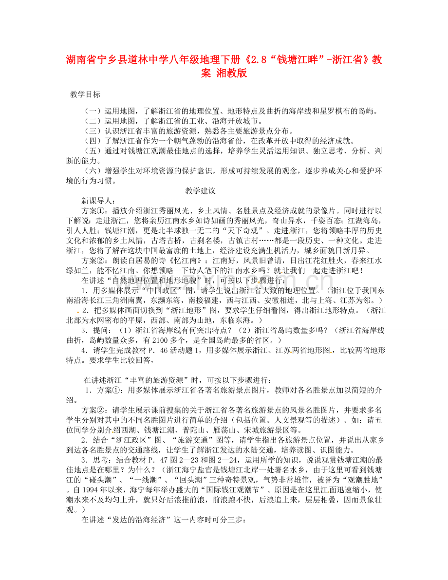 湖南省宁乡县道林中学八年级地理下册《2.8“钱塘江畔”-浙江省》教案 湘教版.doc_第1页