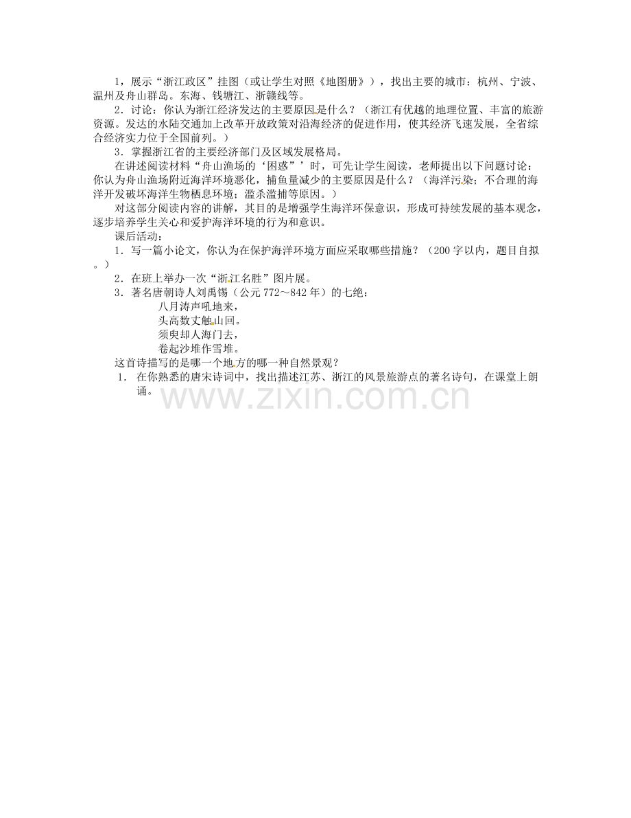 湖南省宁乡县道林中学八年级地理下册《2.8“钱塘江畔”-浙江省》教案 湘教版.doc_第2页