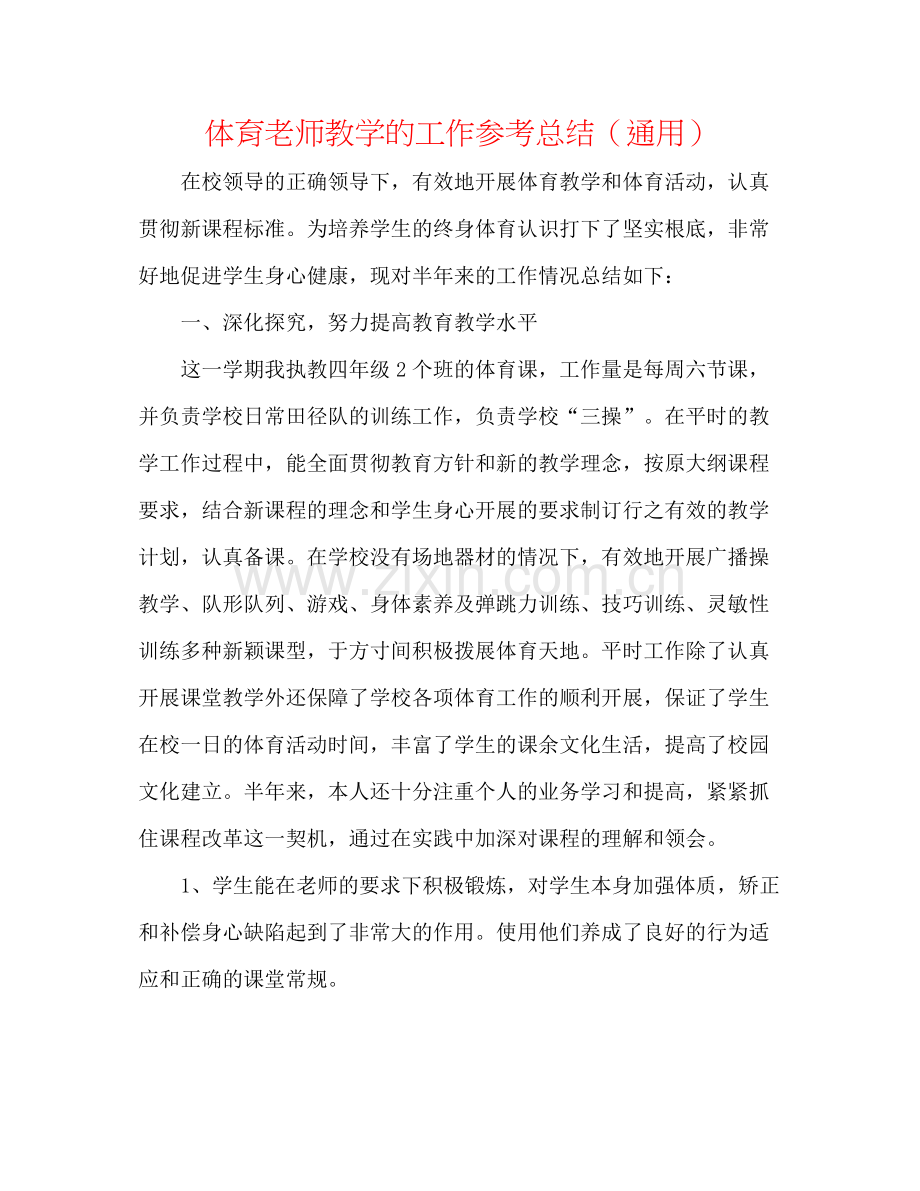 体育教师教学的工作参考总结（通用）.docx_第1页