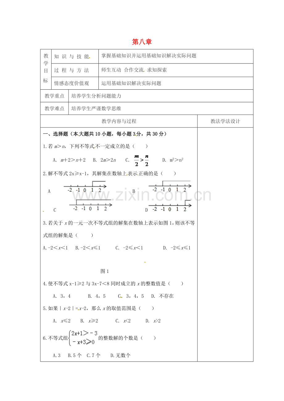 吉林省长春市双阳区七年级数学下册 第8章 一元一次不等式复习（2）教案 （新版）华东师大版-（新版）华东师大版初中七年级下册数学教案.doc_第1页