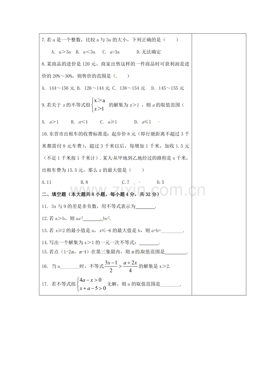 吉林省长春市双阳区七年级数学下册 第8章 一元一次不等式复习（2）教案 （新版）华东师大版-（新版）华东师大版初中七年级下册数学教案.doc_第2页