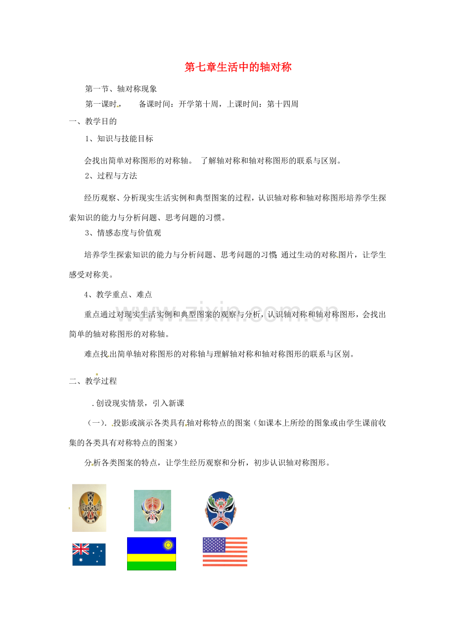 辽宁省丹东市七年级数学下册《轴对称现象》教案 北师大版.doc_第1页