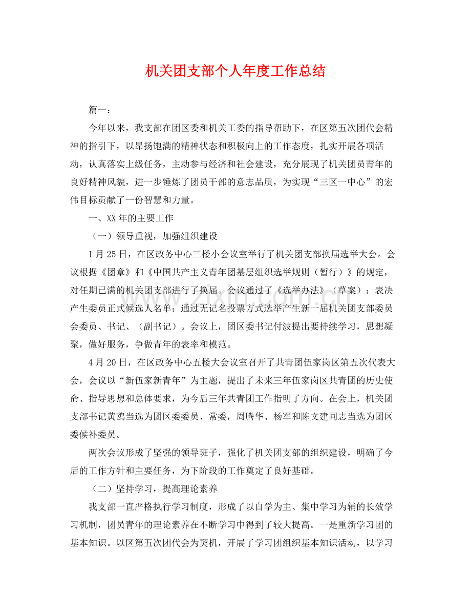 机关团支部个人年度工作总结 .docx_第1页