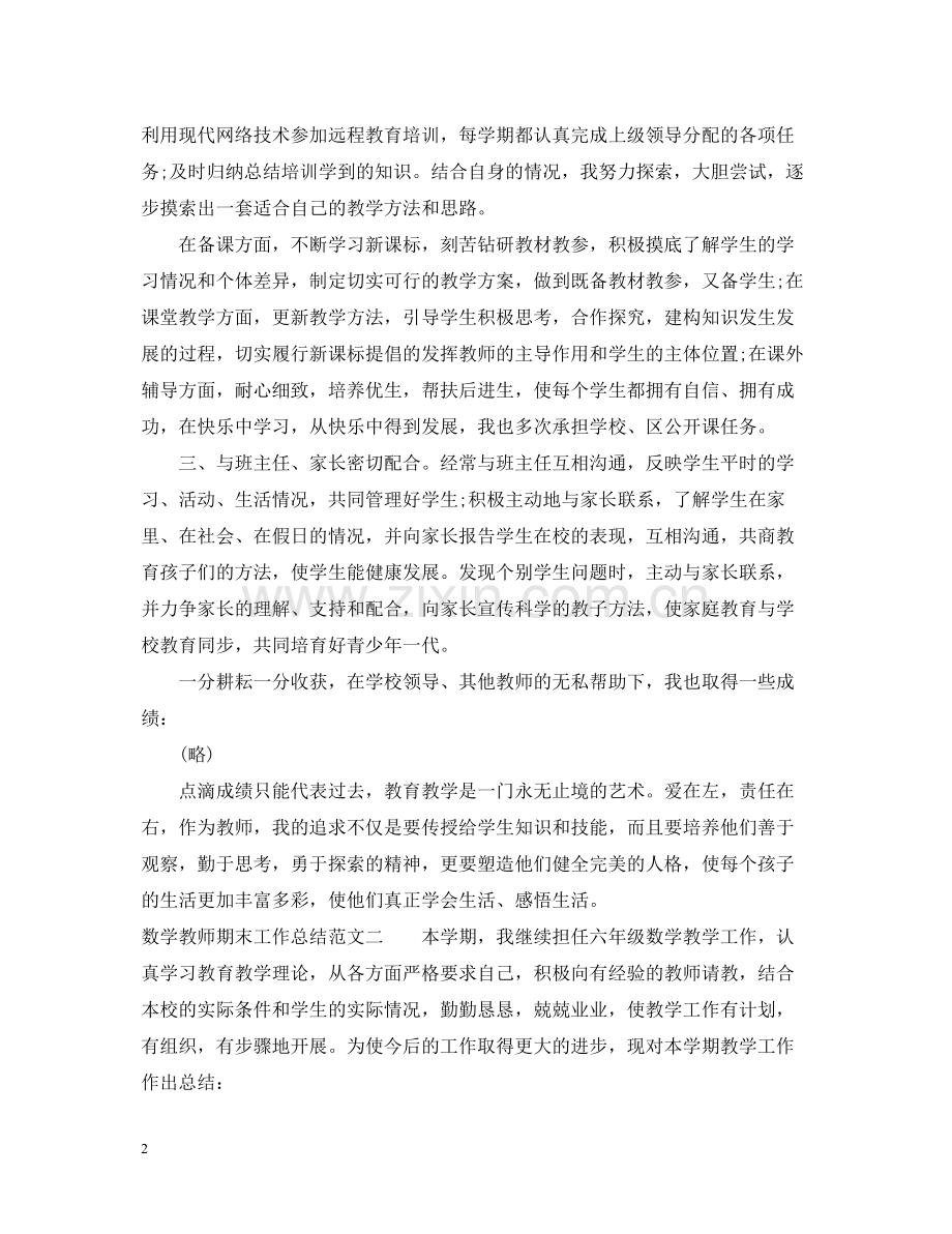 数学教师期末工作总结2.docx_第2页