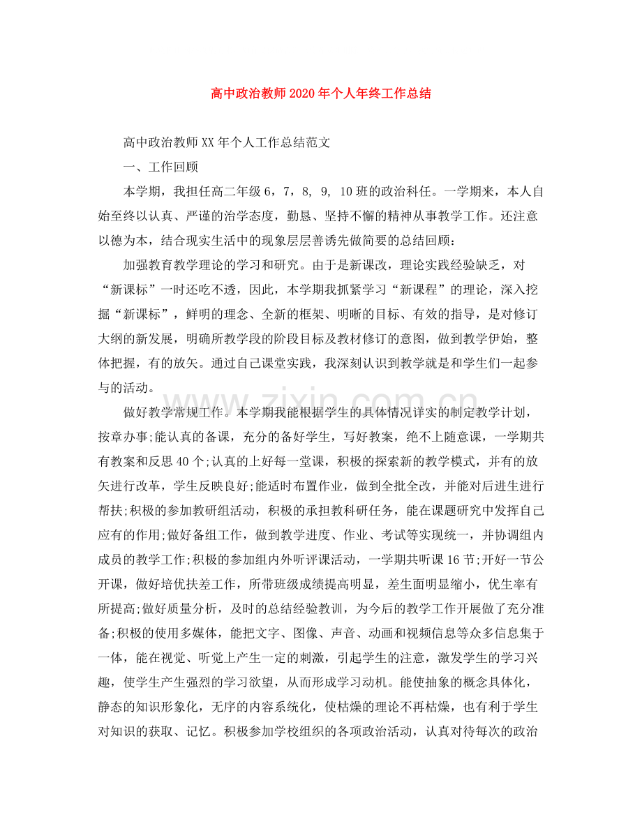 高中政治教师年个人年终工作总结.docx_第1页