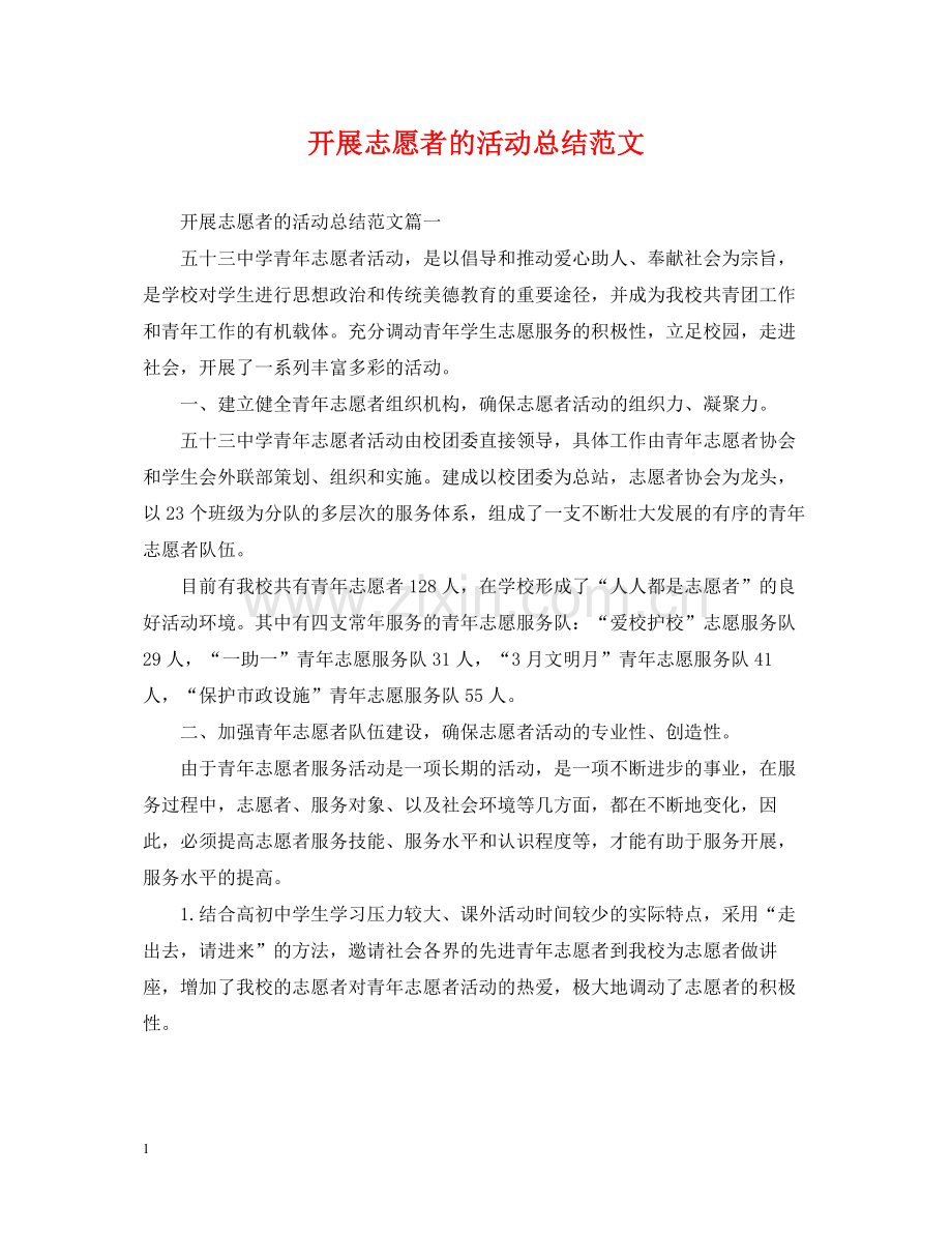 开展志愿者的活动总结范文.docx_第1页