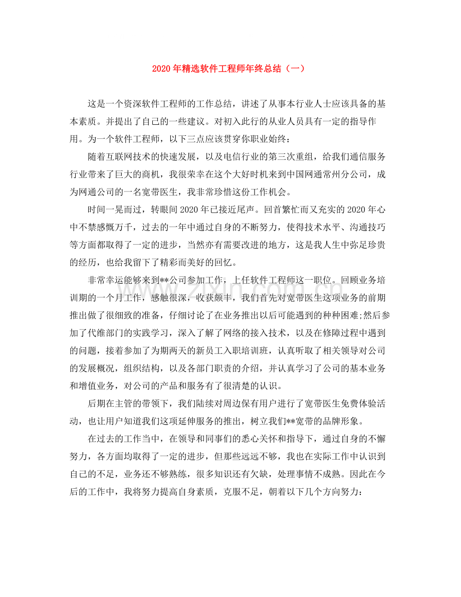 2020年软件工程师年终总结（一）.docx_第1页