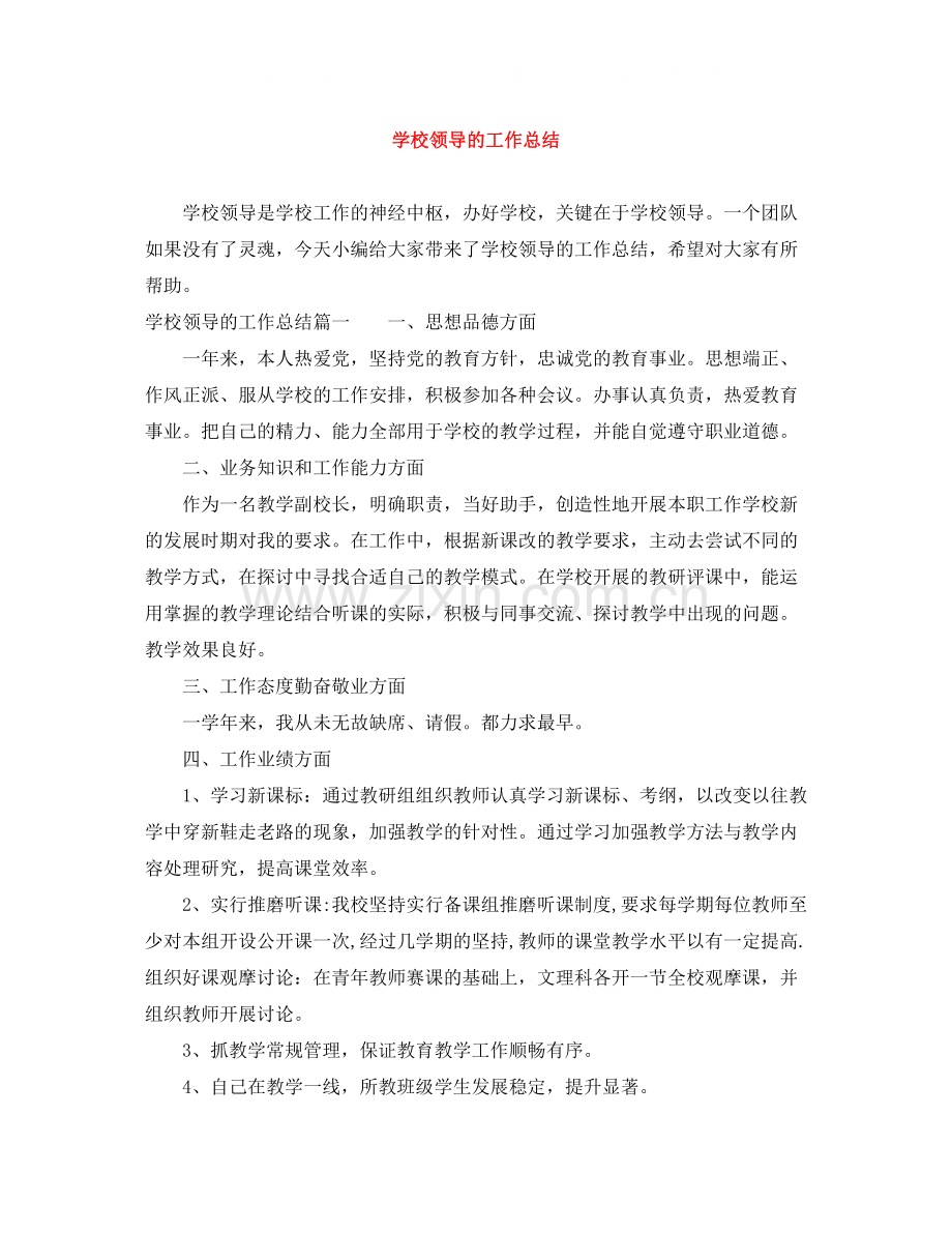 学校领导的工作总结.docx_第1页