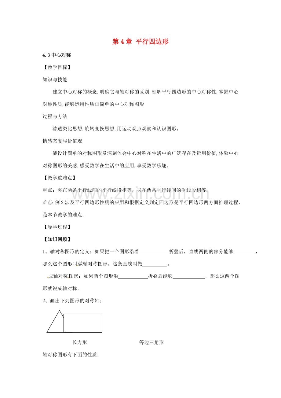 春八年级数学下册 4.3 中心对称教案 （新版）浙教版-（新版）浙教版初中八年级下册数学教案.doc_第1页