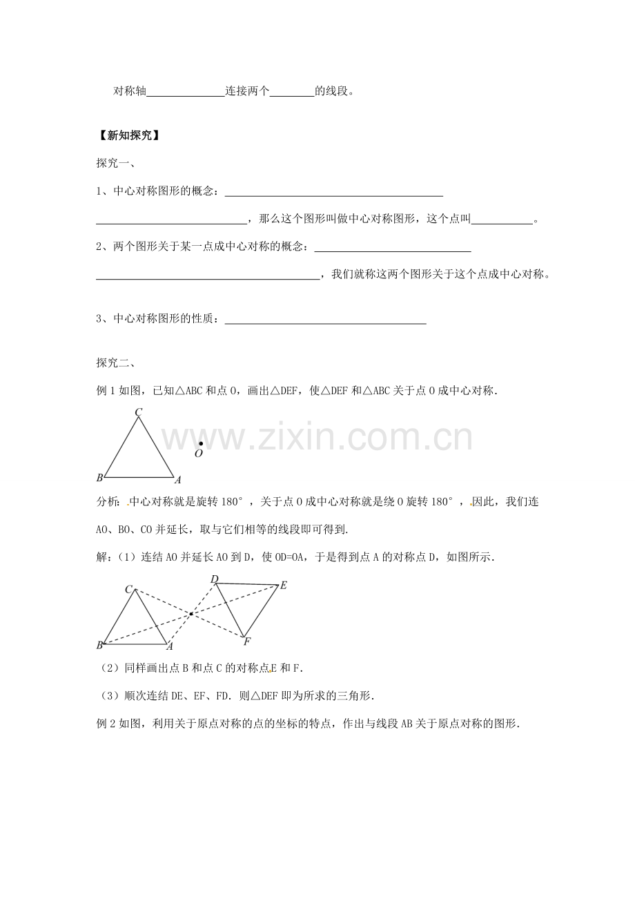 春八年级数学下册 4.3 中心对称教案 （新版）浙教版-（新版）浙教版初中八年级下册数学教案.doc_第2页