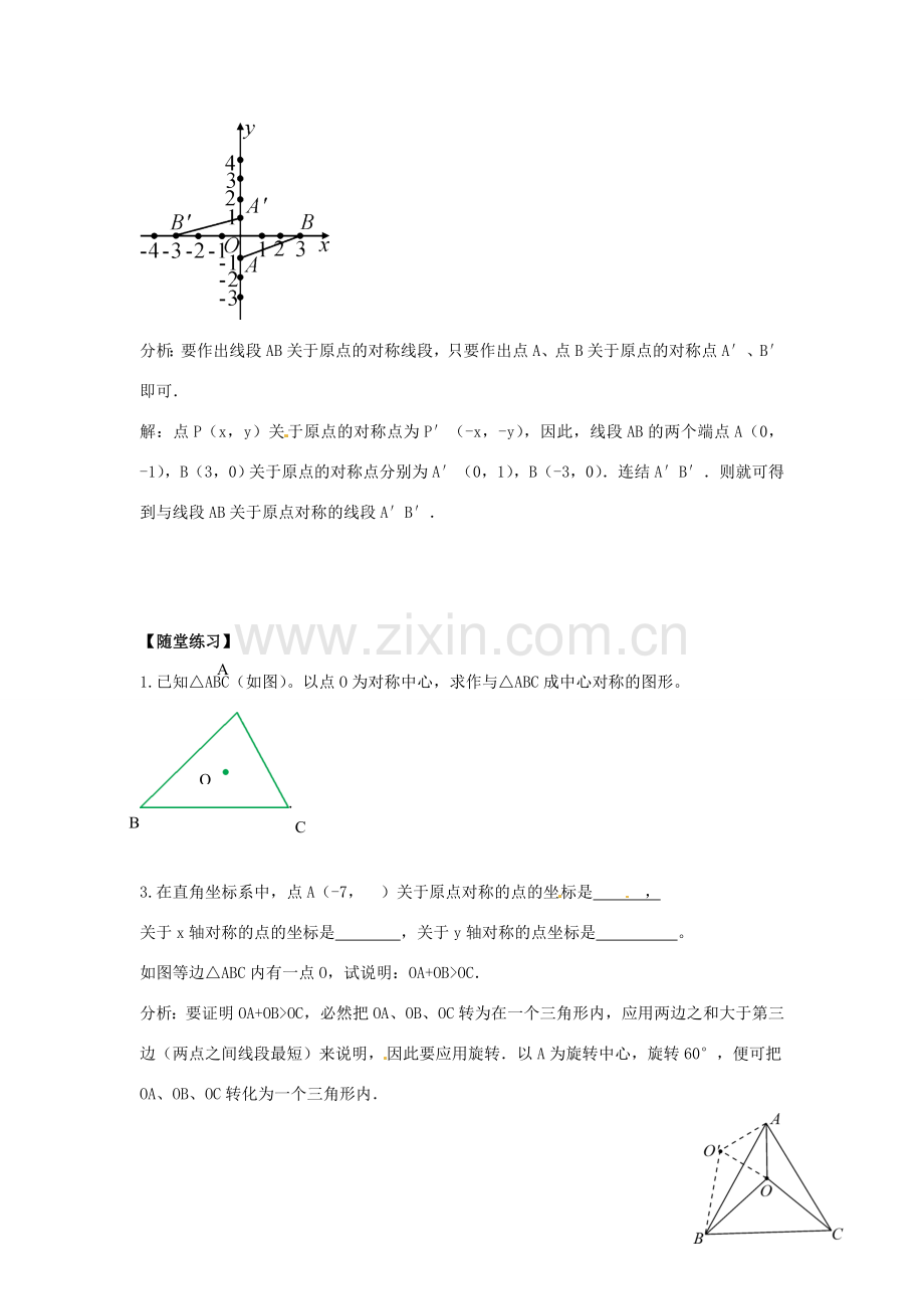 春八年级数学下册 4.3 中心对称教案 （新版）浙教版-（新版）浙教版初中八年级下册数学教案.doc_第3页