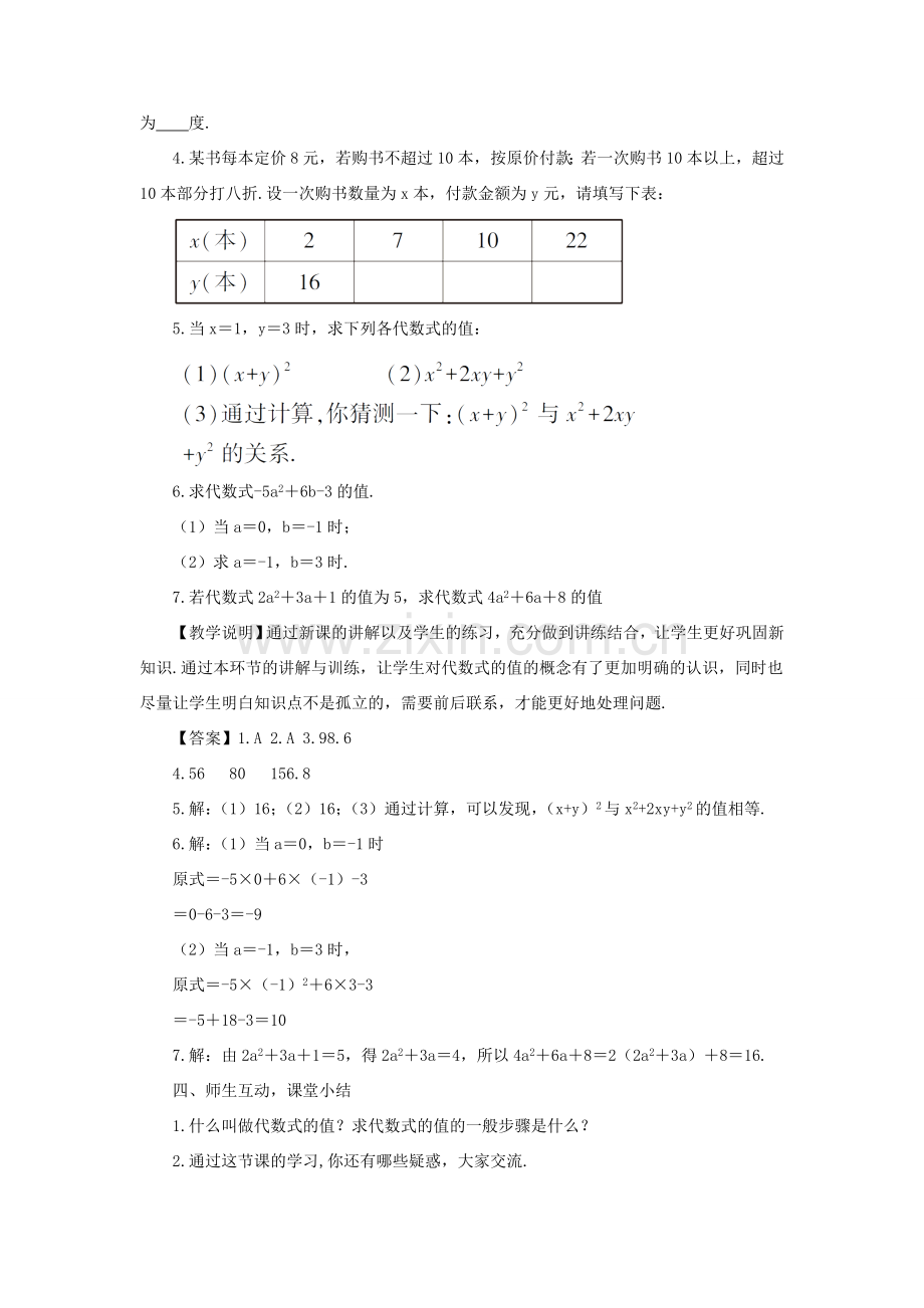 七年级数学上册 第2章 整式加减2.1 代数式 3代数式的值教案 （新版）沪科版-（新版）沪科版初中七年级上册数学教案.doc_第3页