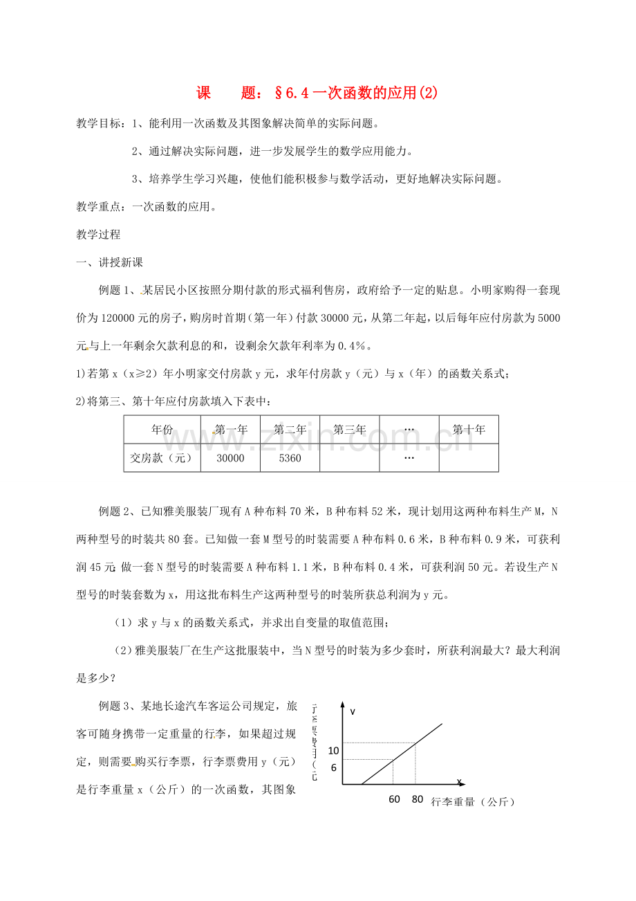 八年级数学上册 6.4 一次函数的应用教案2 （新版）苏科版-（新版）苏科版初中八年级上册数学教案.doc_第1页