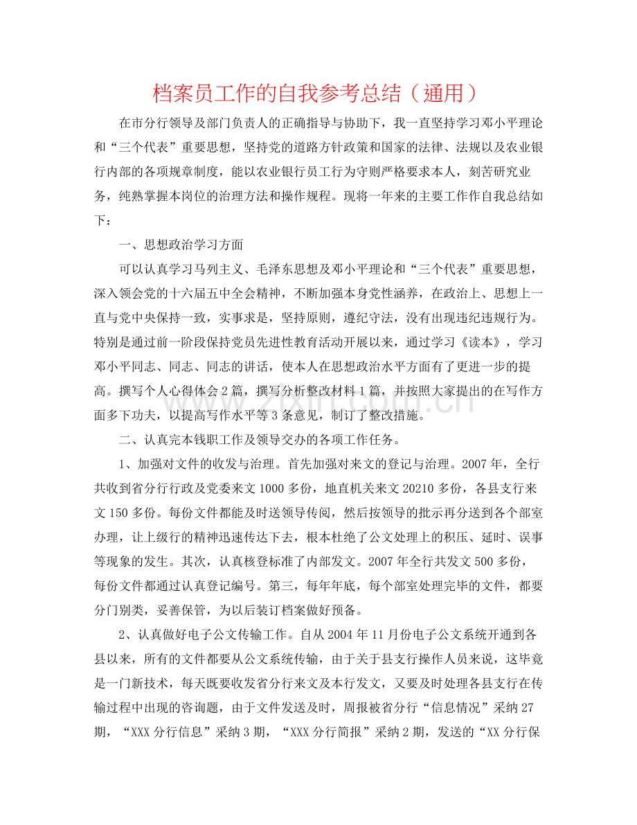 档案员工作的自我参考总结（通用）.docx_第1页