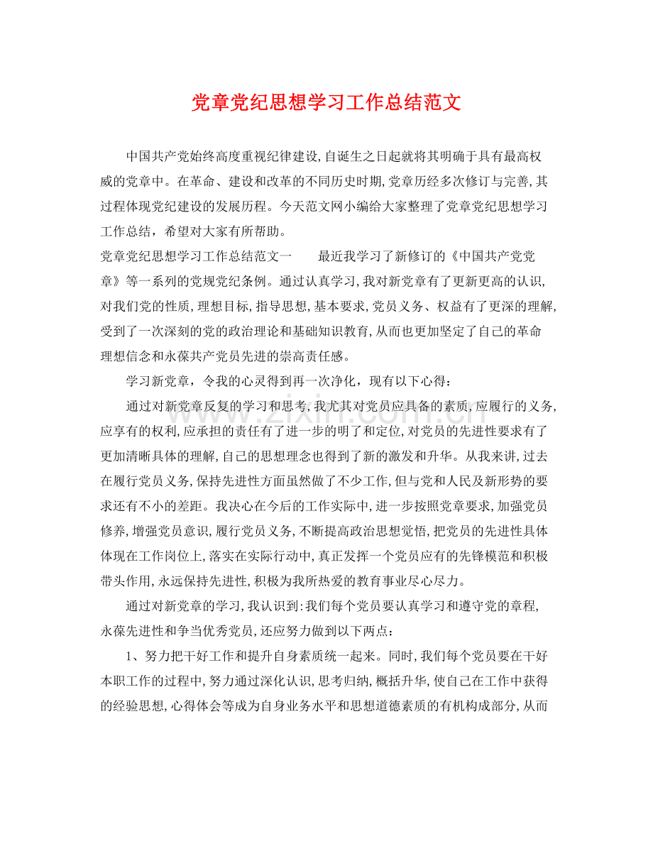 党章党纪思想学习工作总结范文 .docx_第1页