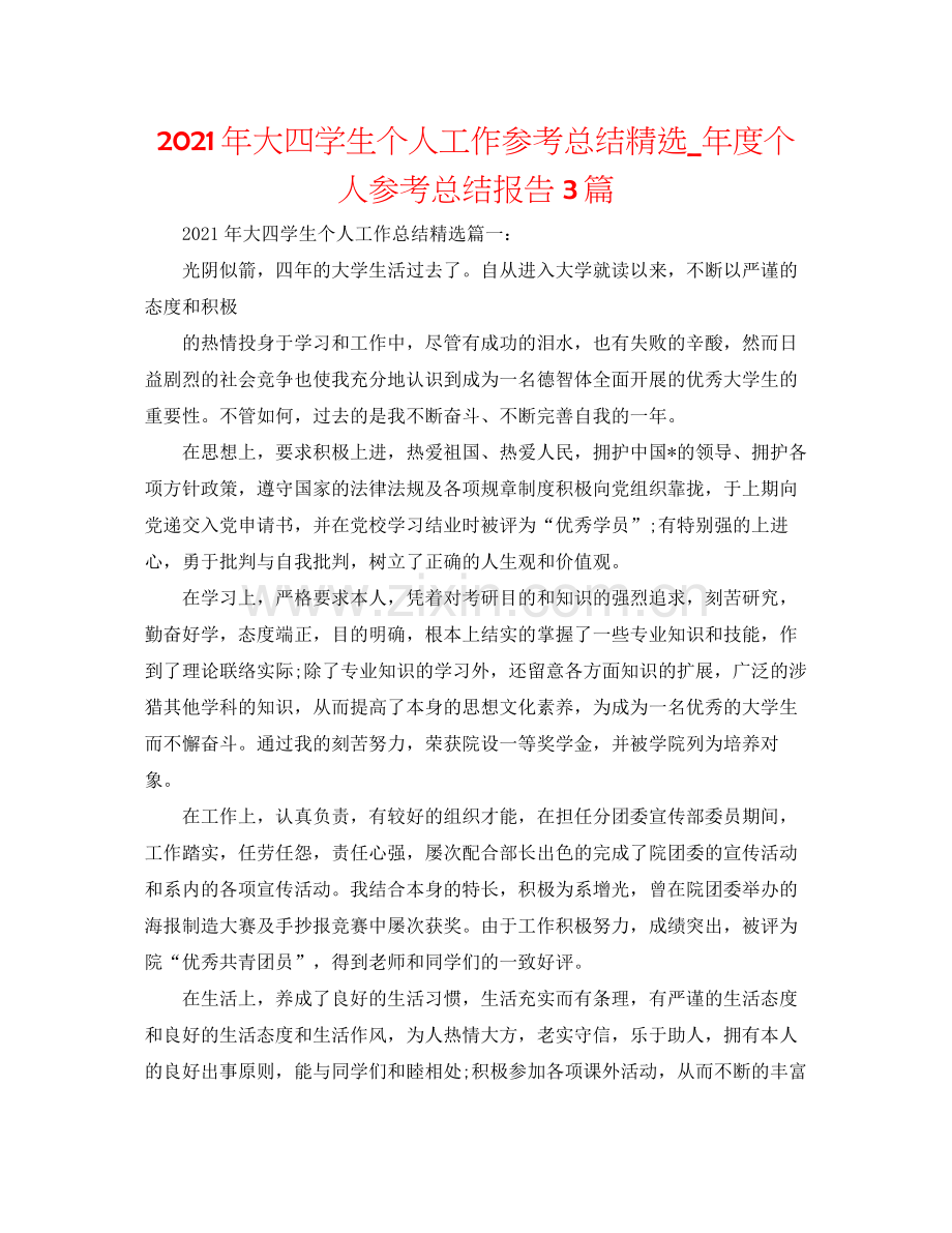 2021年大四学生个人工作参考总结_年度个人参考总结报告3篇.docx_第1页