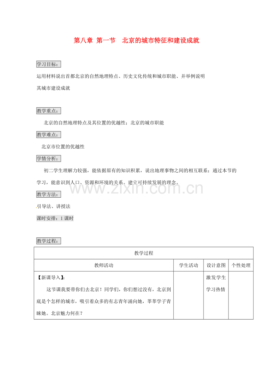 山东省八年级地理下册 第八章 第一节 北京市的城市特征与建设成就教案 （新版）湘教版-（新版）湘教版初中八年级下册地理教案.doc_第1页