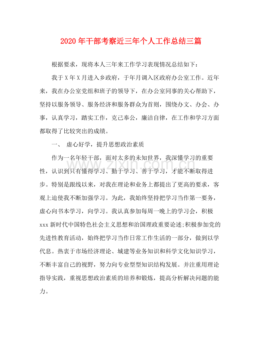 2020年干部考察近三年个人工作总结三篇.docx_第1页