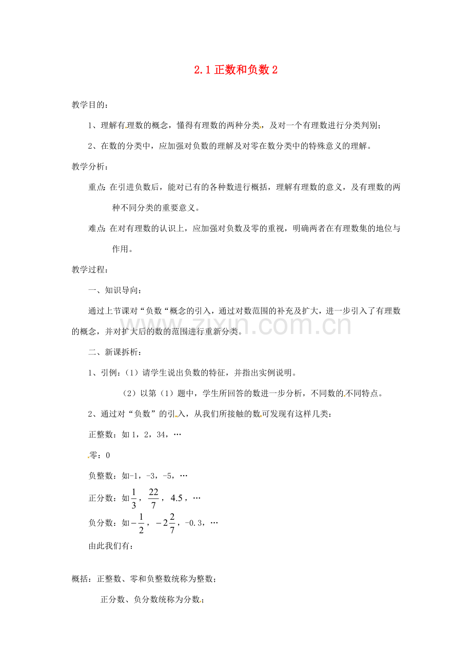 陕西省靖边四中七年级数学上册 2.1 正数和负数教案2 华东师大版.doc_第1页