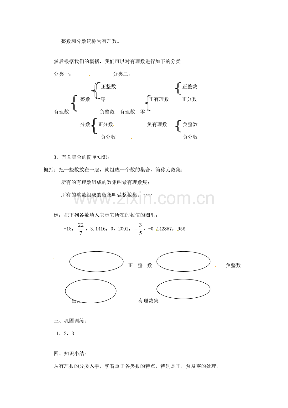 陕西省靖边四中七年级数学上册 2.1 正数和负数教案2 华东师大版.doc_第2页