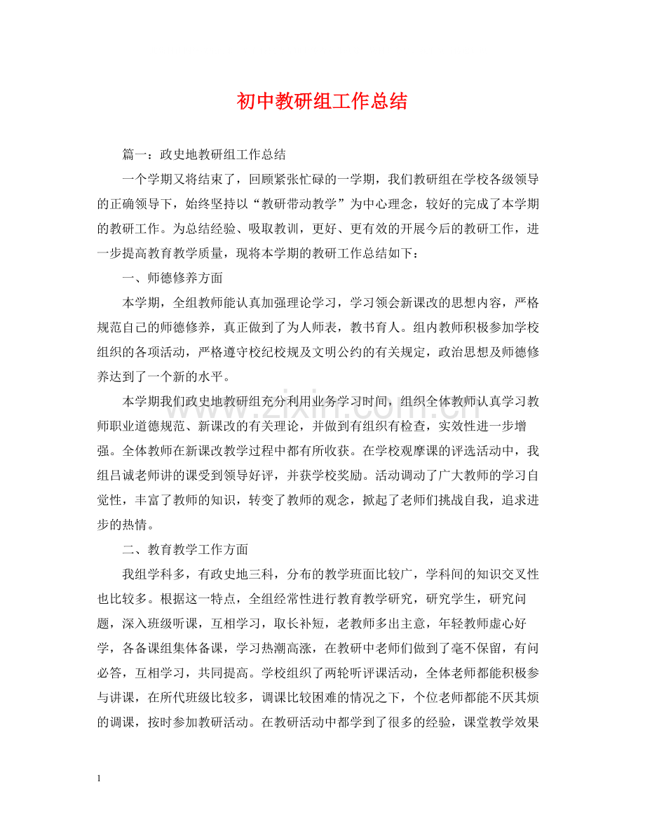 初中教研组工作总结.docx_第1页