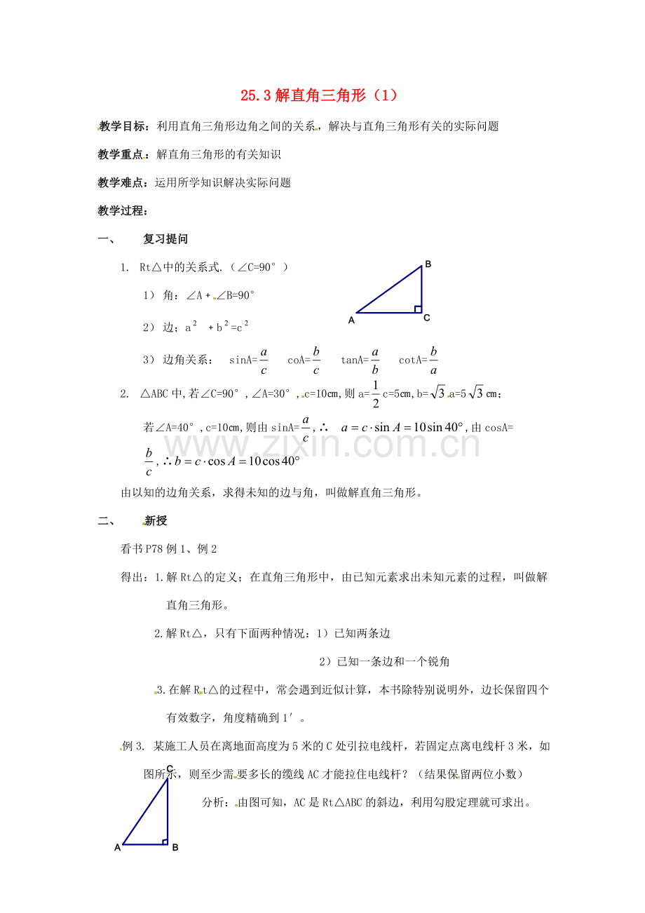 九年级数学上册 25.3解直角三角形教案 华东师大版.doc_第1页