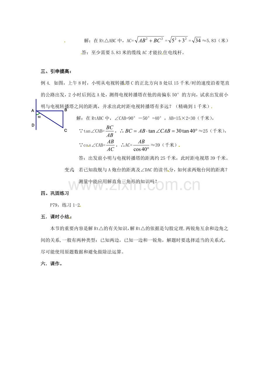 九年级数学上册 25.3解直角三角形教案 华东师大版.doc_第2页