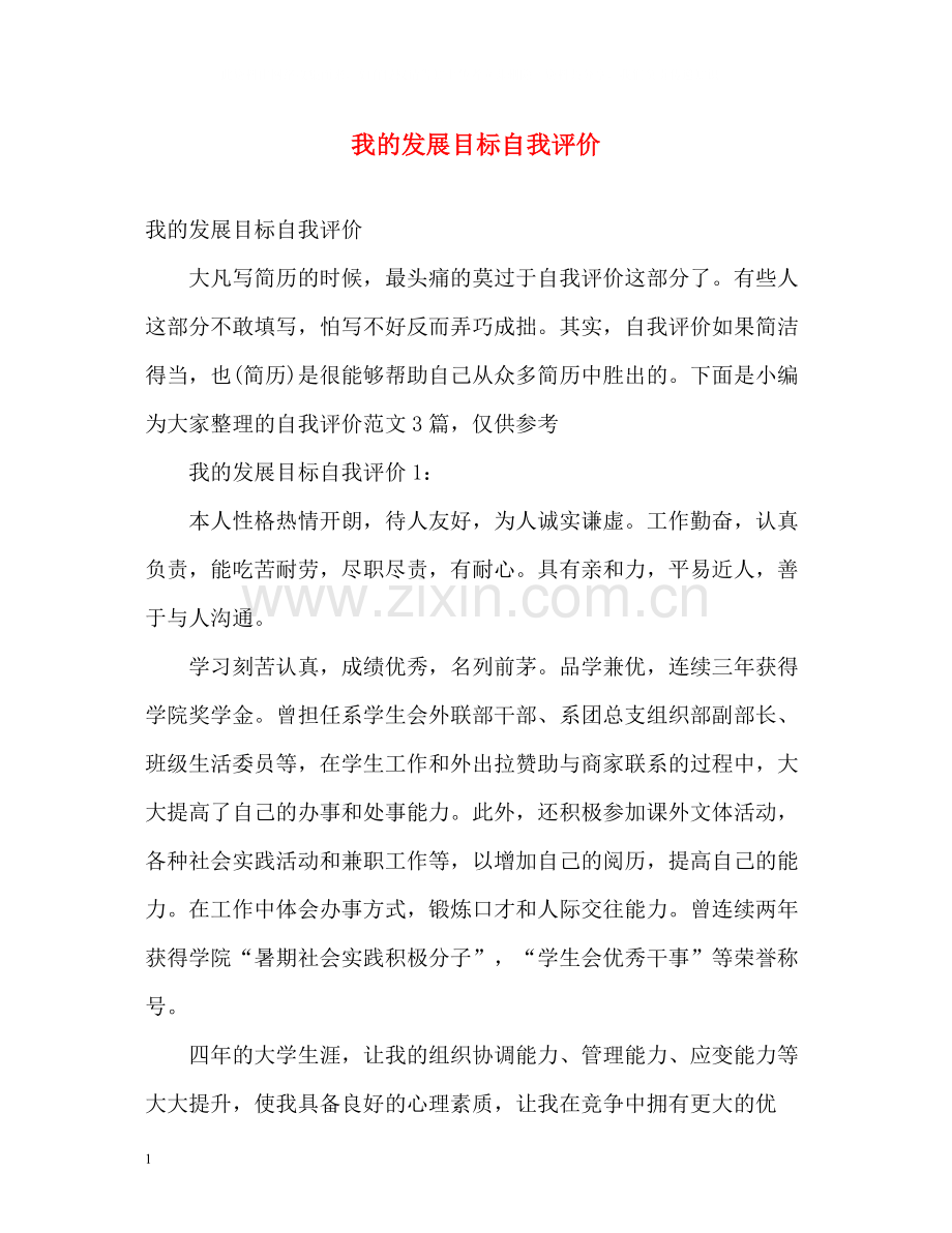 我的发展目标自我评价.docx_第1页