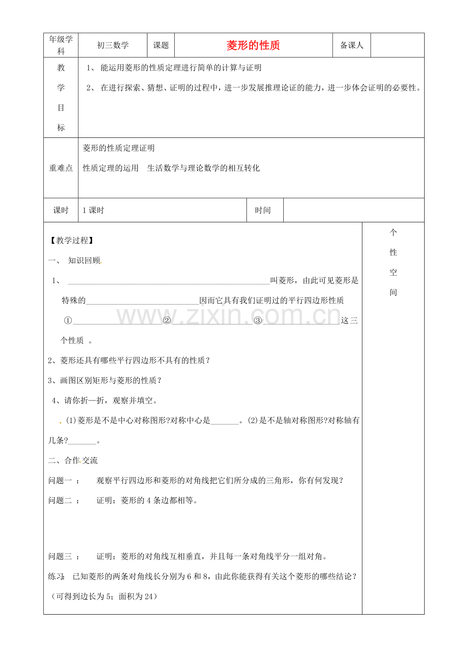 江苏省沭阳县银河学校初中部九年级数学 菱形的性质教案（2） 苏科版.doc_第1页