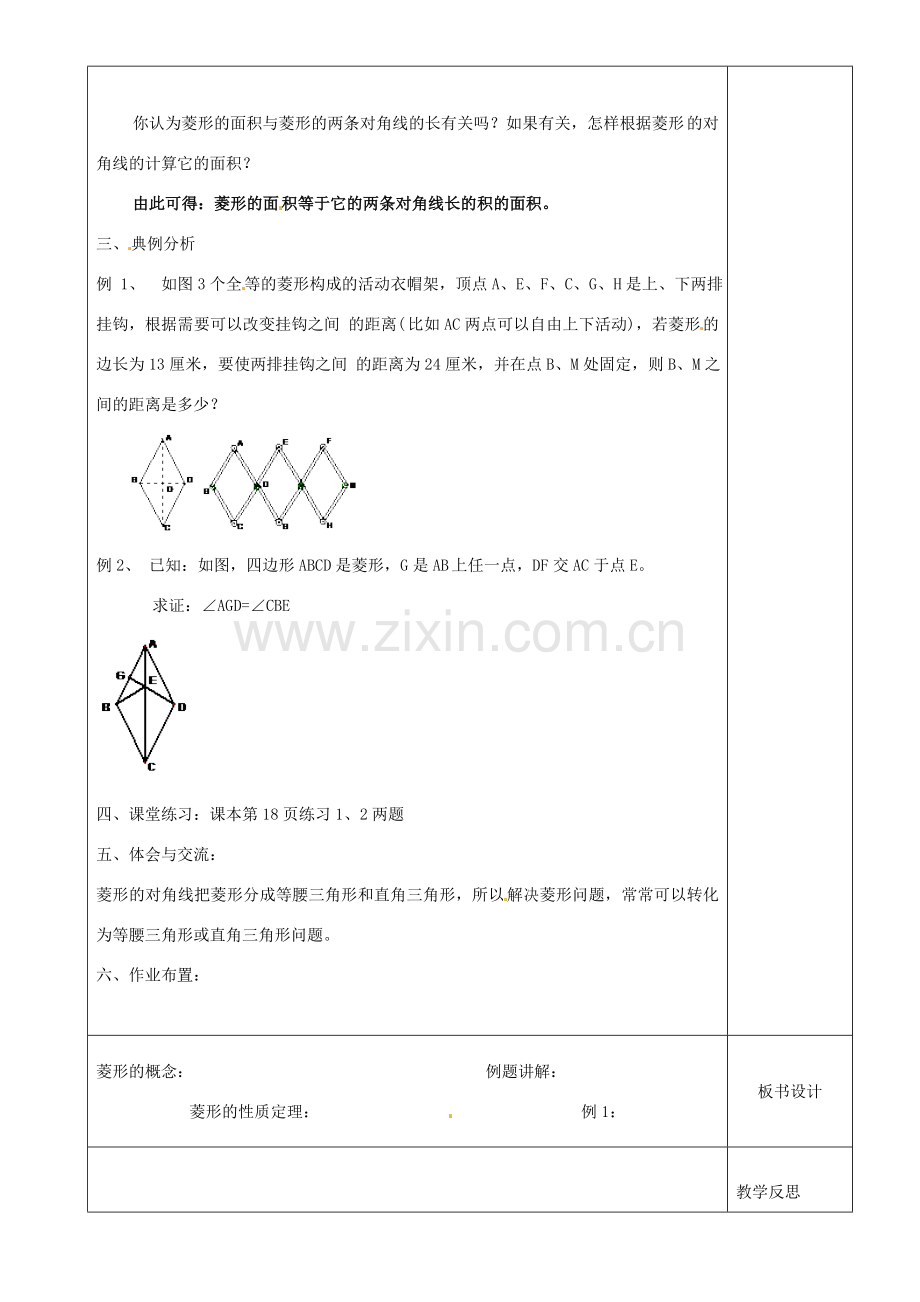 江苏省沭阳县银河学校初中部九年级数学 菱形的性质教案（2） 苏科版.doc_第2页