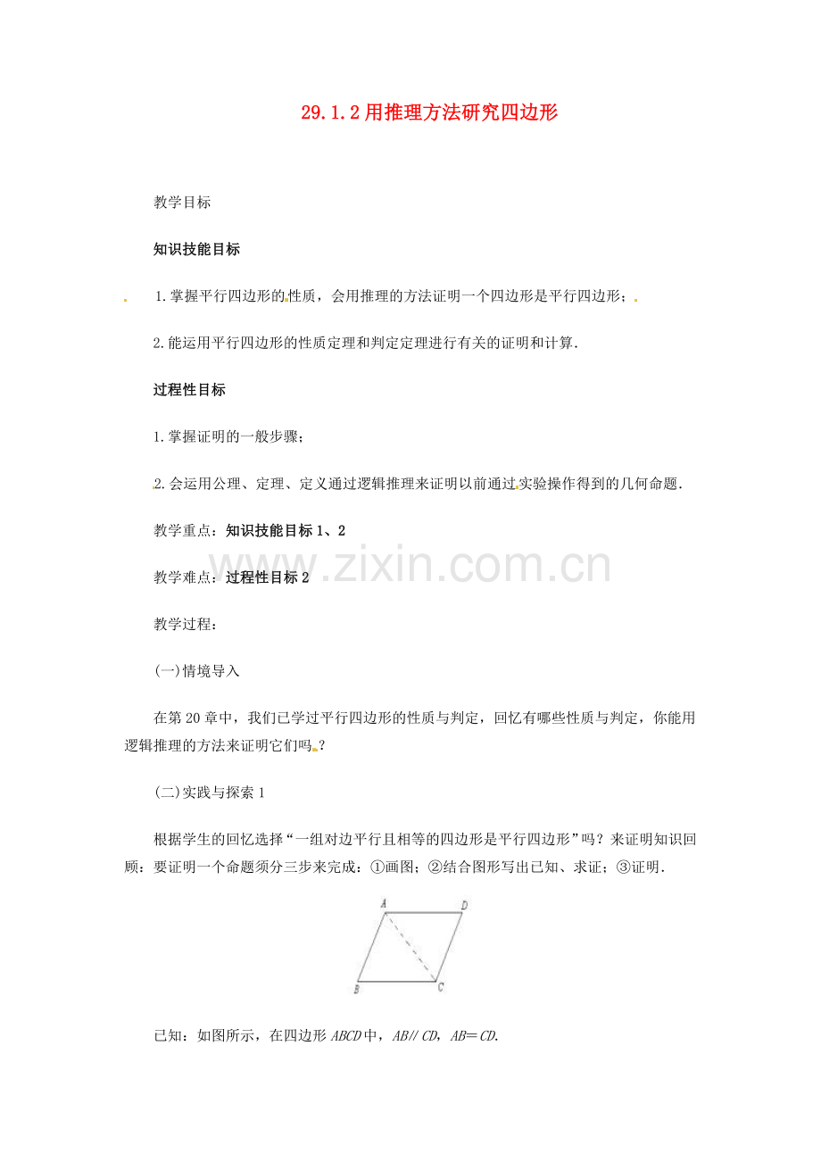 陕西省靖边四中九年级数学下册 29.1.2 用推理方法研究四边形（第1课时）教案 华东师大版.doc_第1页