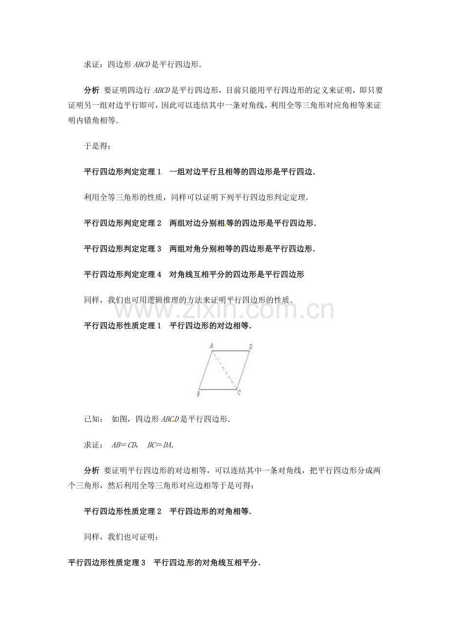 陕西省靖边四中九年级数学下册 29.1.2 用推理方法研究四边形（第1课时）教案 华东师大版.doc_第2页