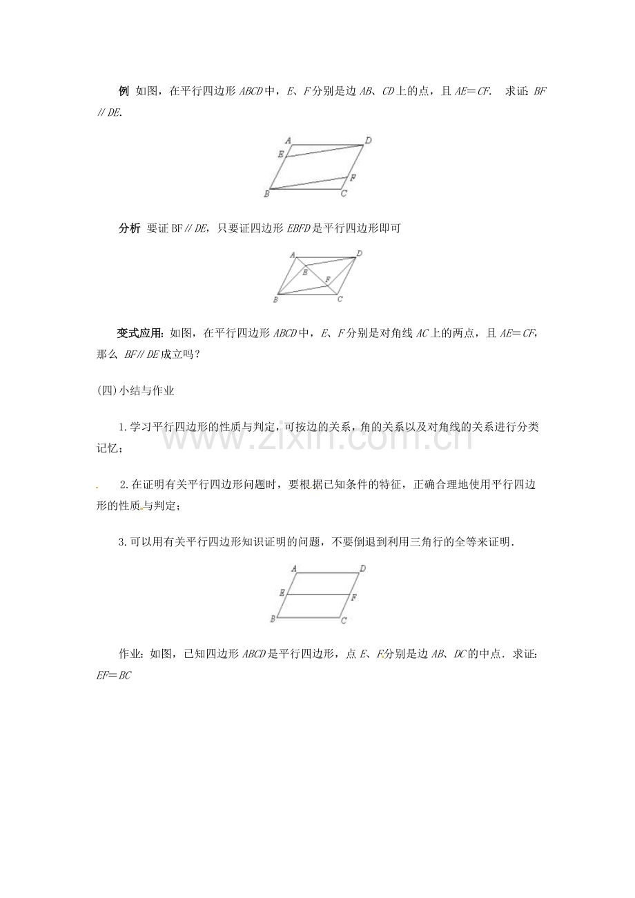 陕西省靖边四中九年级数学下册 29.1.2 用推理方法研究四边形（第1课时）教案 华东师大版.doc_第3页