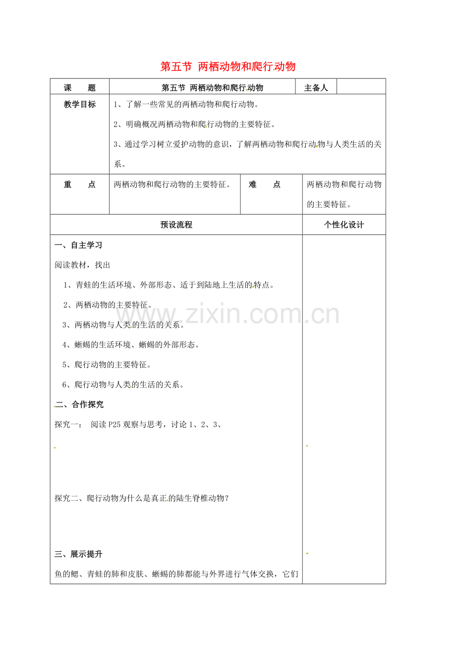 八年级生物上册 5.1.5 两栖动物和爬行动物教案 （新版）新人教版-（新版）新人教版初中八年级上册生物教案.doc_第1页