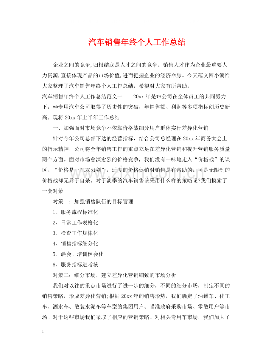 汽车销售年终个人工作总结.docx_第1页