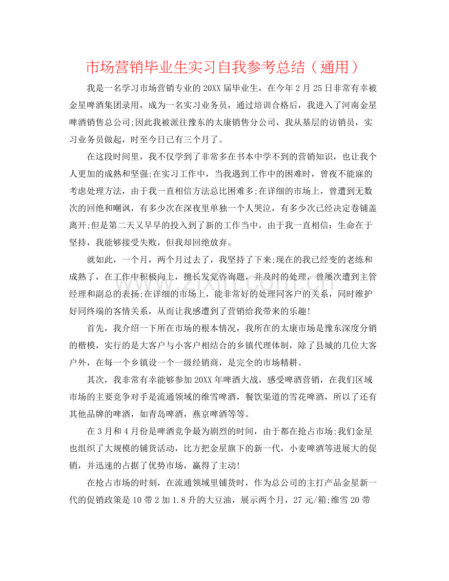 市场营销毕业生实习自我参考总结（通用）.docx_第1页