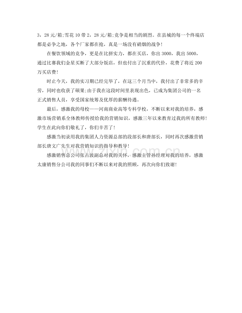 市场营销毕业生实习自我参考总结（通用）.docx_第2页