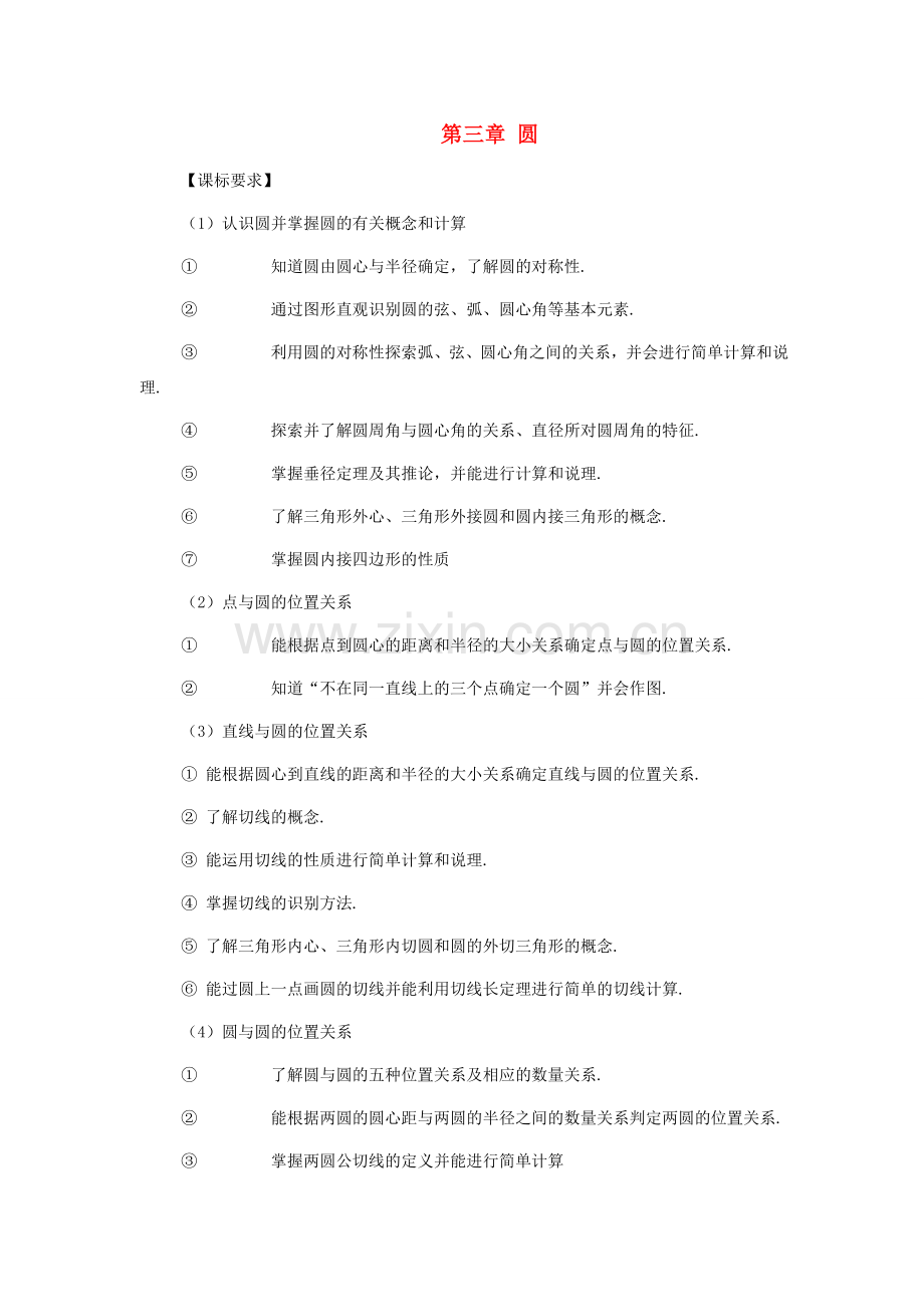 九年级数学下册第三章圆复习教案湘教版.doc_第1页