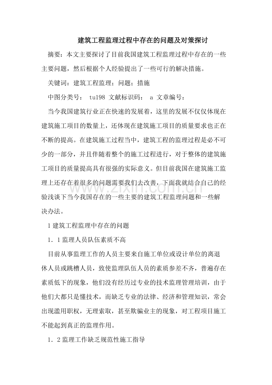 建筑工程监理过程中存在的问题及对策探讨.doc_第1页