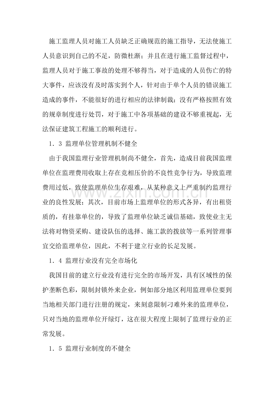 建筑工程监理过程中存在的问题及对策探讨.doc_第2页