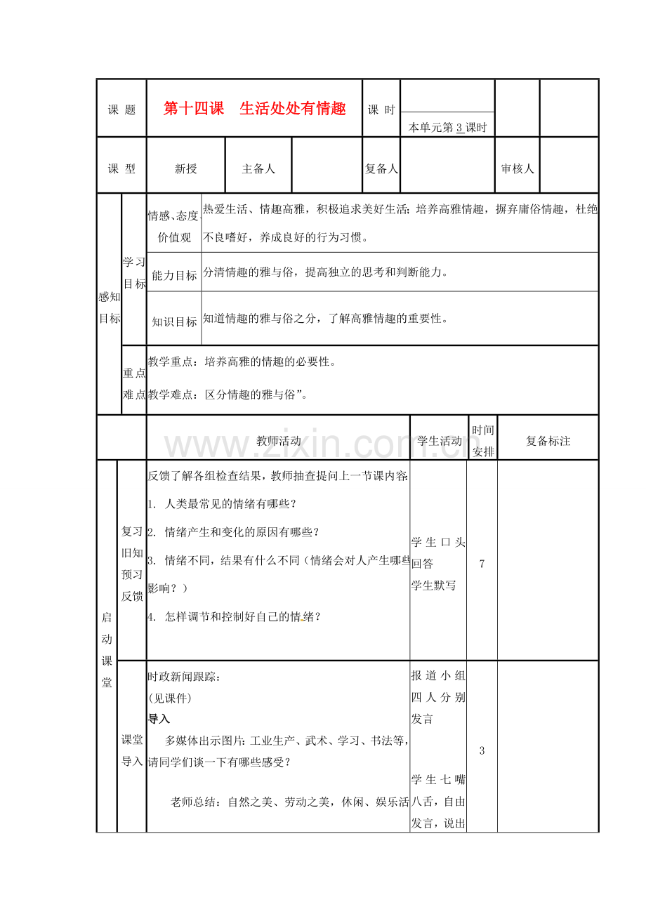 山东省邹平县实验中学七年级政治下册 第14课 生活处处有情趣教案 北师大版.doc_第1页