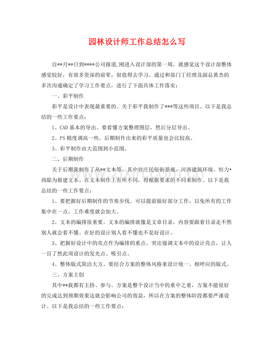 园林设计师工作总结怎么写 .docx_第1页