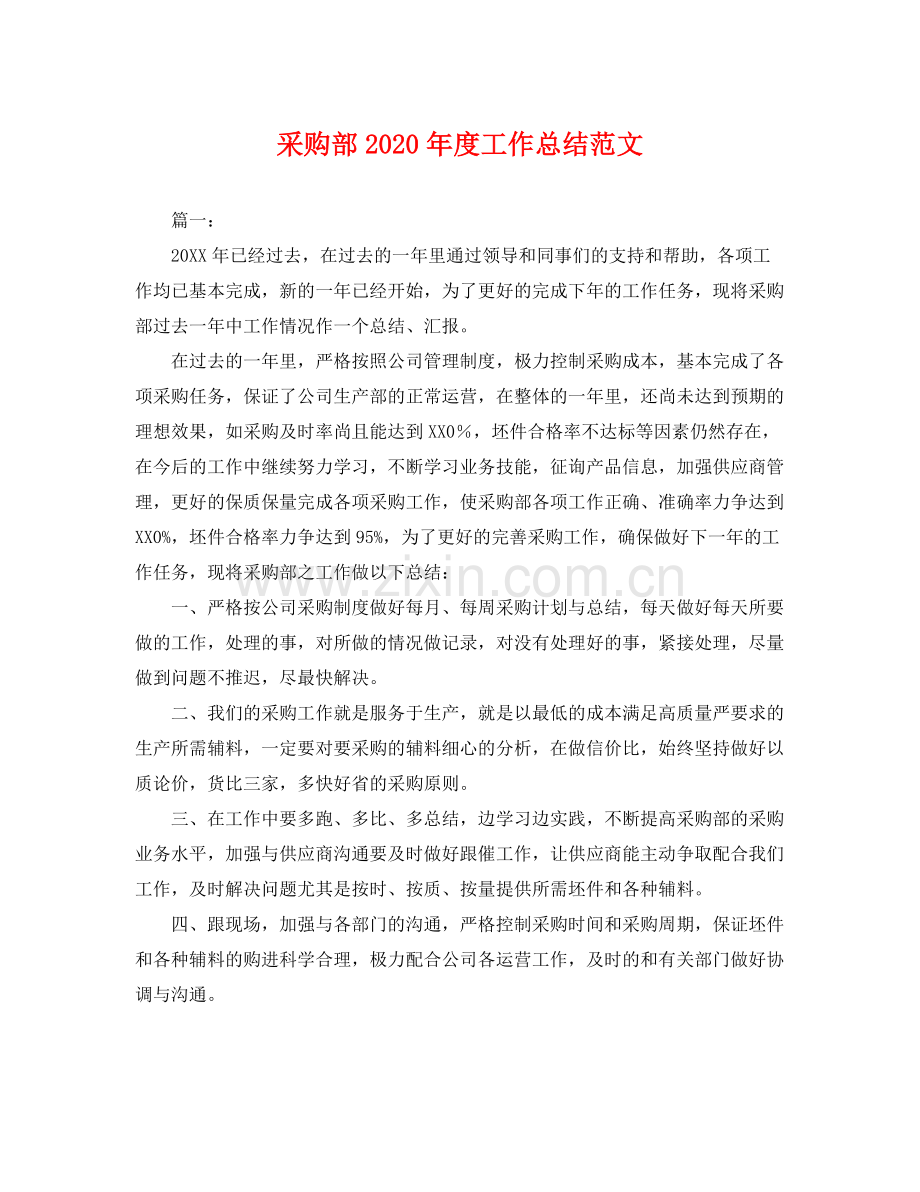 采购部2020年度工作总结范文 .docx_第1页